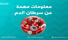 معلومات مهمة عن سرطان الدم