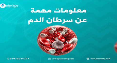 معلومات مهمة عن سرطان الدم